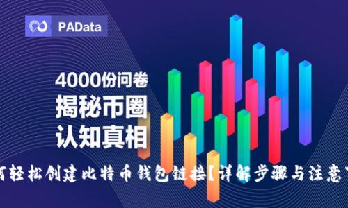 如何轻松创建比特币钱包链接？详解步骤与注意事项