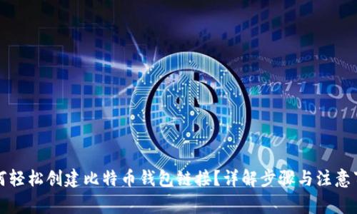 如何轻松创建比特币钱包链接？详解步骤与注意事项