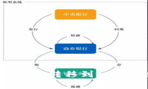 如何将抹茶币安全转移到tpWallet:完整指南