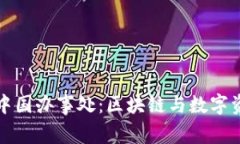 tpWallet中国办事处：区块链