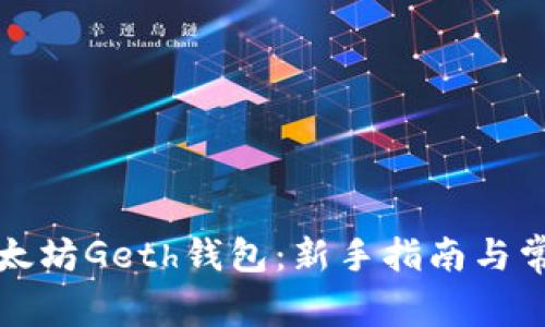 如何使用以太坊Geth钱包：新手指南与常见问题解答
