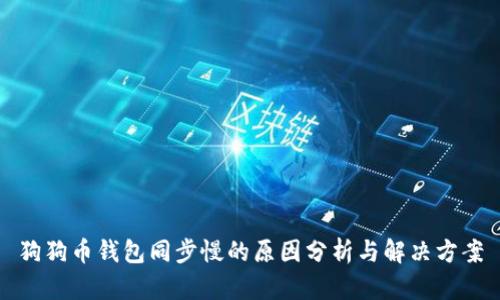 狗狗币钱包同步慢的原因分析与解决方案