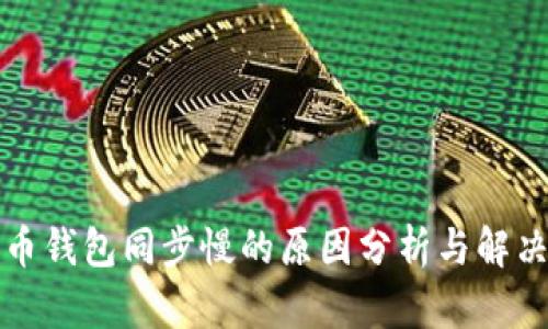 狗狗币钱包同步慢的原因分析与解决方案