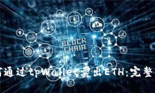 如何通过tpWallet卖出ETH：完整指南