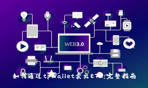 如何通过tpWallet卖出ETH：完整指南