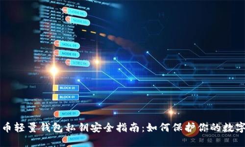 狗狗币轻量钱包私钥安全指南：如何保护你的数字资产