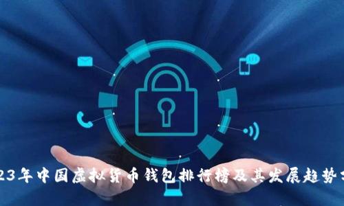 2023年中国虚拟货币钱包排行榜及其发展趋势分析