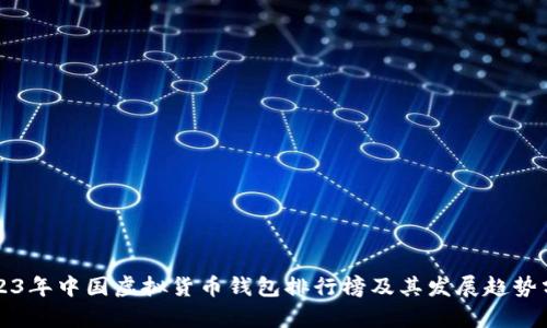2023年中国虚拟货币钱包排行榜及其发展趋势分析