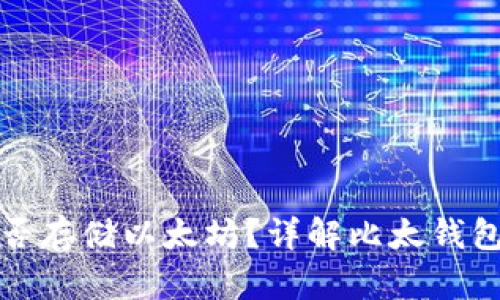 比太钱包能否存储以太坊？详解比太钱包的支持情况
