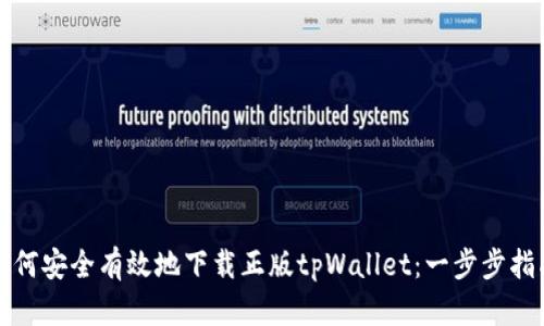 如何安全有效地下载正版tpWallet：一步步指南