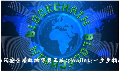 如何安全有效地下载正版tpWallet：一步步指南