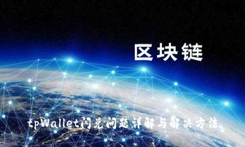 tpWallet闪兑问题详解与解决方法