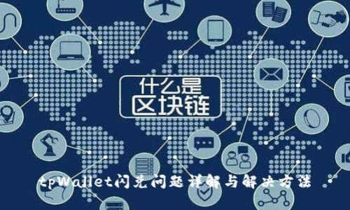 tpWallet闪兑问题详解与解决方法