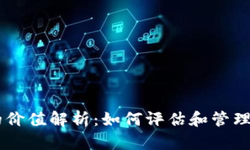 : USDT钱包的价值解析：如何评估和管理你的数字资产