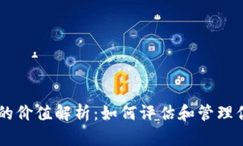 : USDT钱包的价值解析：如何评估和管理你的数字资产