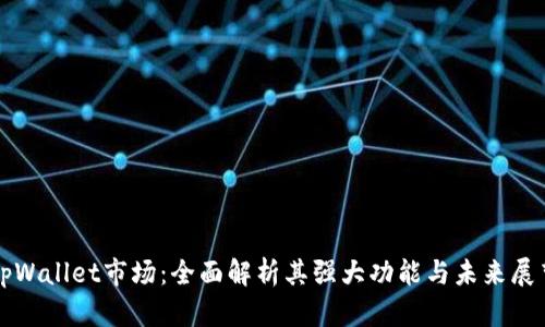tpWallet市场：全面解析其强大功能与未来展望