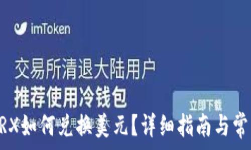   
BK钱包中TRX如何兑换美元？详细指南与常见问题解答