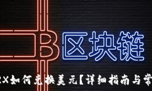  
BK钱包中TRX如何兑换美元？详细指南与常见问题解答