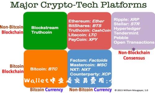 如何在tpWallet中查看交易费用：全面教程与技巧