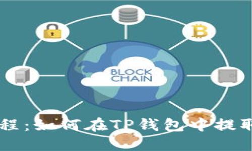 详细教程：如何在TP钱包中提取狗狗币
