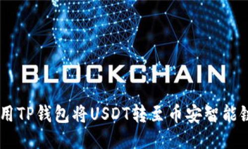 如何使用TP钱包将USDT转至币安智能链（BSC）
