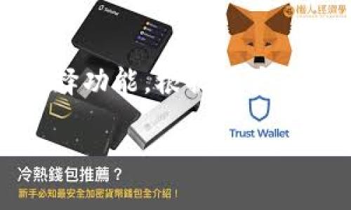 biao ti/biao ti：如何轻松切换tpWallet节点，提高钱包使用体验  
/guanjianci：tpWallet, 切换节点, 加密钱包, 区块链

### 内容主体大纲

1. **引言**
   - 对tpWallet的简介
   - 切换节点的重要性

2. **tpWallet的基本功能概述**
   - 钱包的主要功能
   - tpWallet的优势

3. **节点的定义与作用**
   - 什么是节点
   - 节点在区块链中的角色

4. **为什么需要切换节点**
   - 网络问题
   - 提升交易速度
   - 数据同步问题

5. **tpWallet中切换节点的步骤**
   - 进入钱包设置
   - 找到节点切换选项
   - 选择不同的节点
   - 保存设置

6. **常见节点及其优缺点**
   - 公共节点介绍
   - 私有节点介绍
   - 各节点的性能对比

7. **切换节点的注意事项**
   - 如何选择适合的节点
   - 切换节点后的安全性考虑

8. **总结与未来展望**
   - tpWallet的未来发展方向
   - 用户体验的不断提升

9. **常见问题解答**
   - 相关问题列表及详细解答

### 问题解答

1. 什么是tpWallet？它有什么主要功能？
tpWallet是一款集成化的加密钱包，支持多种区块链资产的存储、转账和管理。用户可以在一个应用内管理比特币、以太坊和许多其他加密货币。它的主要功能包括资产管理、交易历史查询、与去中心化应用（DApp）的互动等。此外，tpWallet还提供多重签名、冷钱包存储等安全特性，以保护用户资产安全。

2. 节点在区块链中的作用是什么？
在区块链中，节点是网络中任何一台计算机或设备，它与其他设备一起共同维护和更新账本。每个节点都有一份区块链的副本，负责验证交易并传播到网络中。节点可以分为全节点、轻节点和矿工节点等类型，每种节点在交易处理、数据存储和网络安全上都有不同的作用。

3. 为何用户需要切换tpWallet中的节点？
用户切换tpWallet中的节点通常是因为网络延迟、交易确认时间过长或数据不同步等问题。通过切换到更快或更稳定的节点，用户可以提高交易的成功率与速度。此外，某些节点可能会受到地区性限制而影响访问，切换节点可以帮助用户更好地体验钱包的功能。

4. 如何在tpWallet中切换节点？
在tpWallet中切换节点的步骤相对简单。用户首先需要打开钱包应用，进入设置页面，然后找到“节点切换”选项。在此，用户可以看到可用的节点列表，用户只需选择想要连接的节点，最后保存设置即可。这一过程通常非常迅速，不会对用户的资产安全产生影响。

5. 如何选择适合的tpWallet节点？
选择适合的tpWallet节点时，用户应考虑节点的速度、稳定性和可靠性。一般来说，连接到物理位置较近的节点可以提高交易速度。此外，用户还可以查看不同节点的上线时长、交易成功率等信息，以帮助选择最优的节点进行连接。

6. 切换节点后需要注意什么安全性问题？
切换节点后，用户应保持警惕，确保所连接的节点是可信的，避免连接到恶意节点。用户应该跟踪社区对不同节点的评价，并定期检查节点的安全性。此外，使用tpWallet的最新版本可避免潜在的安全威胁，因为开发者会修复已知漏洞并加强应用的安全性。

7. tpWallet的未来是不是会有更方便的节点管理功能？
随着区块链技术的不断发展，tpWallet的开发团队也在积极探索如何为用户提供更加便捷的节点管理功能。未来版本可能会引入智能节点选择功能，根据用户的网络状况自动切换到最佳节点。这种功能能够大大简化用户体验，让每位用户无论技术背景如何，都能轻松使用tpWallet进行交易。

以上全面解答了有关tpWallet切换节点的相关问题，提供了用户所需的知识和信息，以帮助他们提高钱包的使用效率和体验。