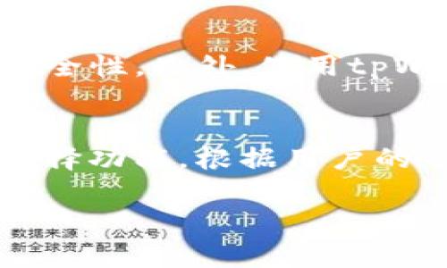 biao ti/biao ti：如何轻松切换tpWallet节点，提高钱包使用体验  
/guanjianci：tpWallet, 切换节点, 加密钱包, 区块链

### 内容主体大纲

1. **引言**
   - 对tpWallet的简介
   - 切换节点的重要性

2. **tpWallet的基本功能概述**
   - 钱包的主要功能
   - tpWallet的优势

3. **节点的定义与作用**
   - 什么是节点
   - 节点在区块链中的角色

4. **为什么需要切换节点**
   - 网络问题
   - 提升交易速度
   - 数据同步问题

5. **tpWallet中切换节点的步骤**
   - 进入钱包设置
   - 找到节点切换选项
   - 选择不同的节点
   - 保存设置

6. **常见节点及其优缺点**
   - 公共节点介绍
   - 私有节点介绍
   - 各节点的性能对比

7. **切换节点的注意事项**
   - 如何选择适合的节点
   - 切换节点后的安全性考虑

8. **总结与未来展望**
   - tpWallet的未来发展方向
   - 用户体验的不断提升

9. **常见问题解答**
   - 相关问题列表及详细解答

### 问题解答

1. 什么是tpWallet？它有什么主要功能？
tpWallet是一款集成化的加密钱包，支持多种区块链资产的存储、转账和管理。用户可以在一个应用内管理比特币、以太坊和许多其他加密货币。它的主要功能包括资产管理、交易历史查询、与去中心化应用（DApp）的互动等。此外，tpWallet还提供多重签名、冷钱包存储等安全特性，以保护用户资产安全。

2. 节点在区块链中的作用是什么？
在区块链中，节点是网络中任何一台计算机或设备，它与其他设备一起共同维护和更新账本。每个节点都有一份区块链的副本，负责验证交易并传播到网络中。节点可以分为全节点、轻节点和矿工节点等类型，每种节点在交易处理、数据存储和网络安全上都有不同的作用。

3. 为何用户需要切换tpWallet中的节点？
用户切换tpWallet中的节点通常是因为网络延迟、交易确认时间过长或数据不同步等问题。通过切换到更快或更稳定的节点，用户可以提高交易的成功率与速度。此外，某些节点可能会受到地区性限制而影响访问，切换节点可以帮助用户更好地体验钱包的功能。

4. 如何在tpWallet中切换节点？
在tpWallet中切换节点的步骤相对简单。用户首先需要打开钱包应用，进入设置页面，然后找到“节点切换”选项。在此，用户可以看到可用的节点列表，用户只需选择想要连接的节点，最后保存设置即可。这一过程通常非常迅速，不会对用户的资产安全产生影响。

5. 如何选择适合的tpWallet节点？
选择适合的tpWallet节点时，用户应考虑节点的速度、稳定性和可靠性。一般来说，连接到物理位置较近的节点可以提高交易速度。此外，用户还可以查看不同节点的上线时长、交易成功率等信息，以帮助选择最优的节点进行连接。

6. 切换节点后需要注意什么安全性问题？
切换节点后，用户应保持警惕，确保所连接的节点是可信的，避免连接到恶意节点。用户应该跟踪社区对不同节点的评价，并定期检查节点的安全性。此外，使用tpWallet的最新版本可避免潜在的安全威胁，因为开发者会修复已知漏洞并加强应用的安全性。

7. tpWallet的未来是不是会有更方便的节点管理功能？
随着区块链技术的不断发展，tpWallet的开发团队也在积极探索如何为用户提供更加便捷的节点管理功能。未来版本可能会引入智能节点选择功能，根据用户的网络状况自动切换到最佳节点。这种功能能够大大简化用户体验，让每位用户无论技术背景如何，都能轻松使用tpWallet进行交易。

以上全面解答了有关tpWallet切换节点的相关问题，提供了用户所需的知识和信息，以帮助他们提高钱包的使用效率和体验。
