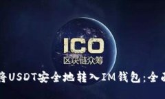 如何将USDT安全地转入IM钱