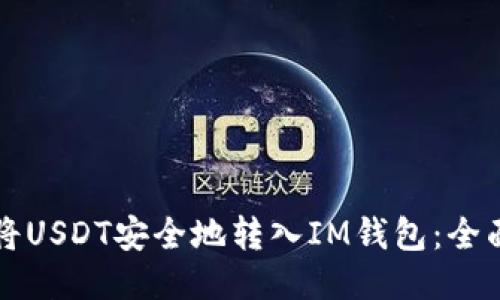 如何将USDT安全地转入IM钱包：全面指南