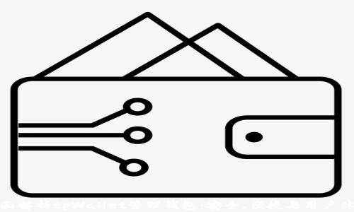 
全面解析tpWallet管理钱包：安全、便捷与用户体验