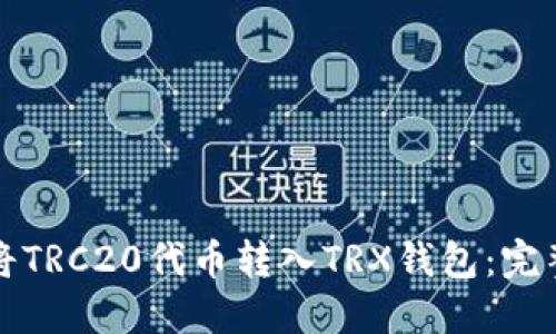 如何将TRC20代币转入TRX钱包：完整指南