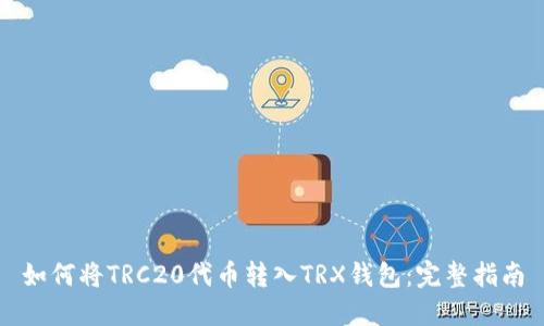 如何将TRC20代币转入TRX钱包：完整指南