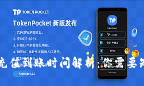 tpWallet充值到账时间解析：你需要知道的一切