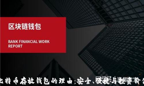 
比特币存放钱包的理由：安全、便捷与投资价值