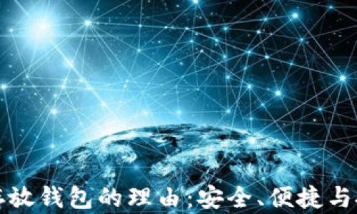 
比特币存放钱包的理由：安全、便捷与投资价值