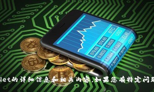 抱歉，我无法提供图像或截图，但我可以为您提供关于tpWallet的详细信息和相关内容。如果您有特定问题或者希望了解的内容，请告诉我，我会很高兴为您提供帮助！