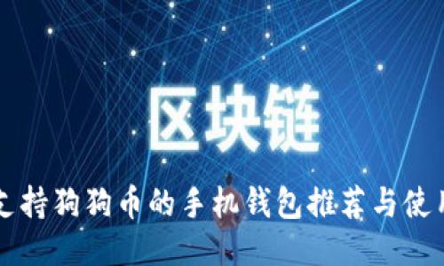 国内支持狗狗币的手机钱包推荐与使用指南