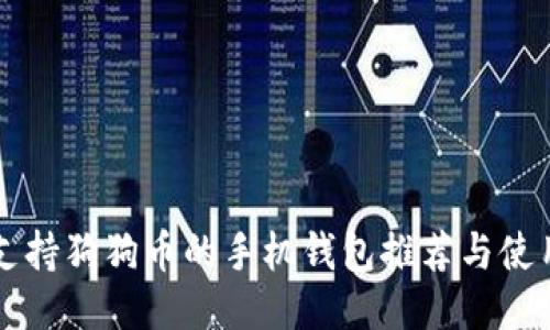 国内支持狗狗币的手机钱包推荐与使用指南