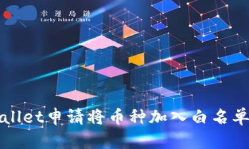 如何在tpWallet申请将币种加入白名单的详细指南