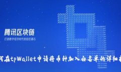 如何在tpWallet申请将币种加