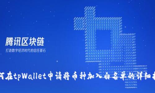 如何在tpWallet申请将币种加入白名单的详细指南