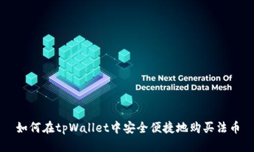 如何在tpWallet中安全便捷地购买法币