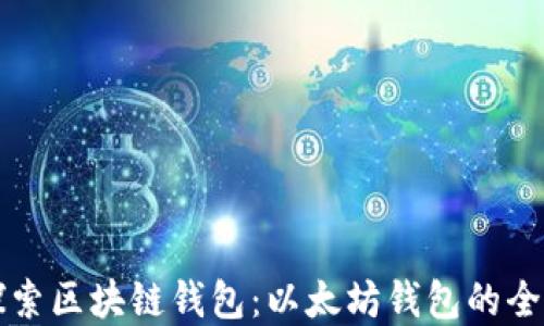 
深入探索区块链钱包：以太坊钱包的全景指南