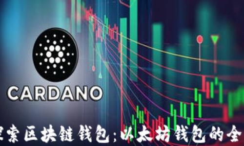 
深入探索区块链钱包：以太坊钱包的全景指南