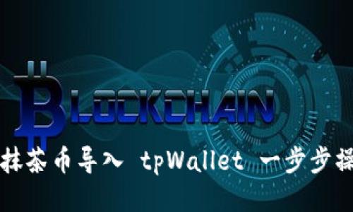 如何将抹茶币导入 tpWallet 一步步操作指南