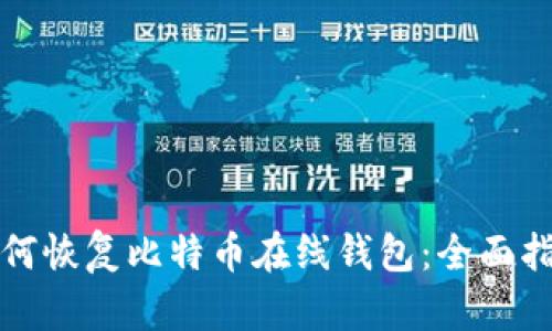 如何恢复比特币在线钱包：全面指南