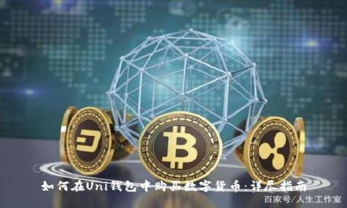 如何在Uni钱包中购买数字货币：详尽指南