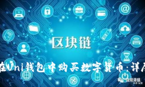 如何在Uni钱包中购买数字货币：详尽指南