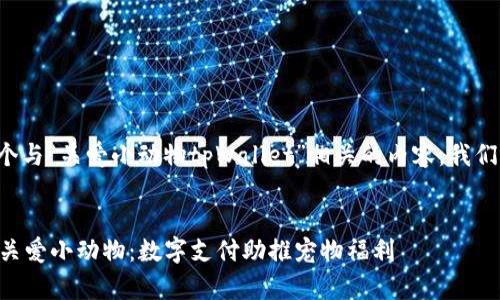 为了帮助您构建一个与“关爱小动物tpWallet”相关的内容，我们可以设计如下结构：


如何通过tpWallet关爱小动物：数字支付助推宠物福利