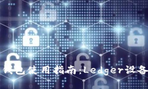 比特币冷钱包使用指南：Ledger设备全面解析